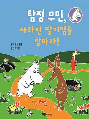 cover image of 탐정 무민, 사라진 딸기잼을 찾아라!